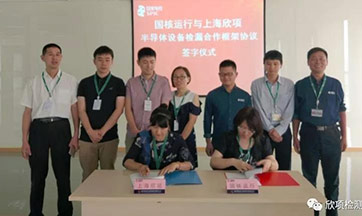 欣项科技与国核达成战略伙伴协议