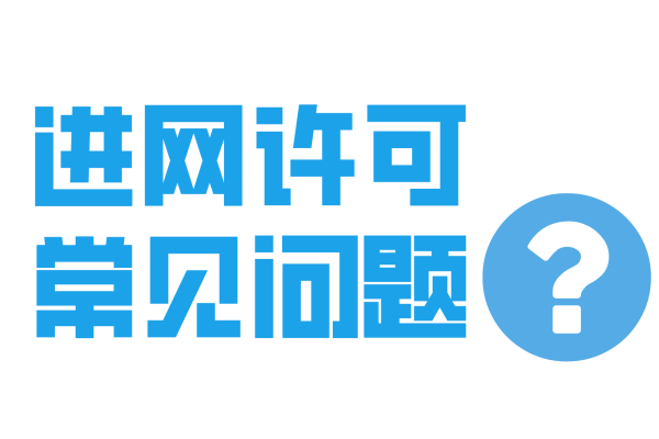 NAL进网许可常见问题与解答
