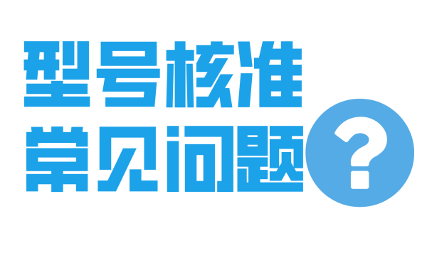 SRRC型号核准常见问题与解答
