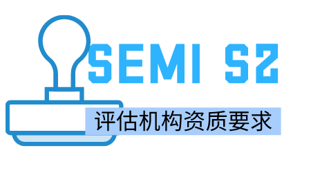 SEMI S2评估机构资质要求