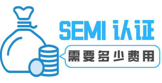 SEMI 认证多少钱？