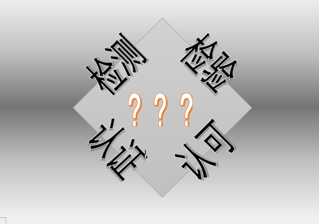 检测、检验、认证、认可你清楚吗？