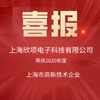 喜讯！热烈祝贺我公司获得2020年度上海市“高新技术企业”称号