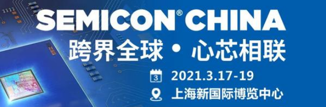 欣项科技再次亮相SEMICON CHINA 2021