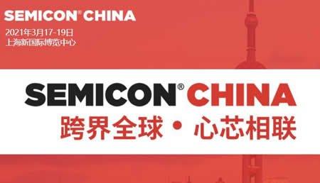 SEMICON CHINA 2021 完美收官