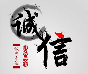 以质量求生存，以诚信谋发展
