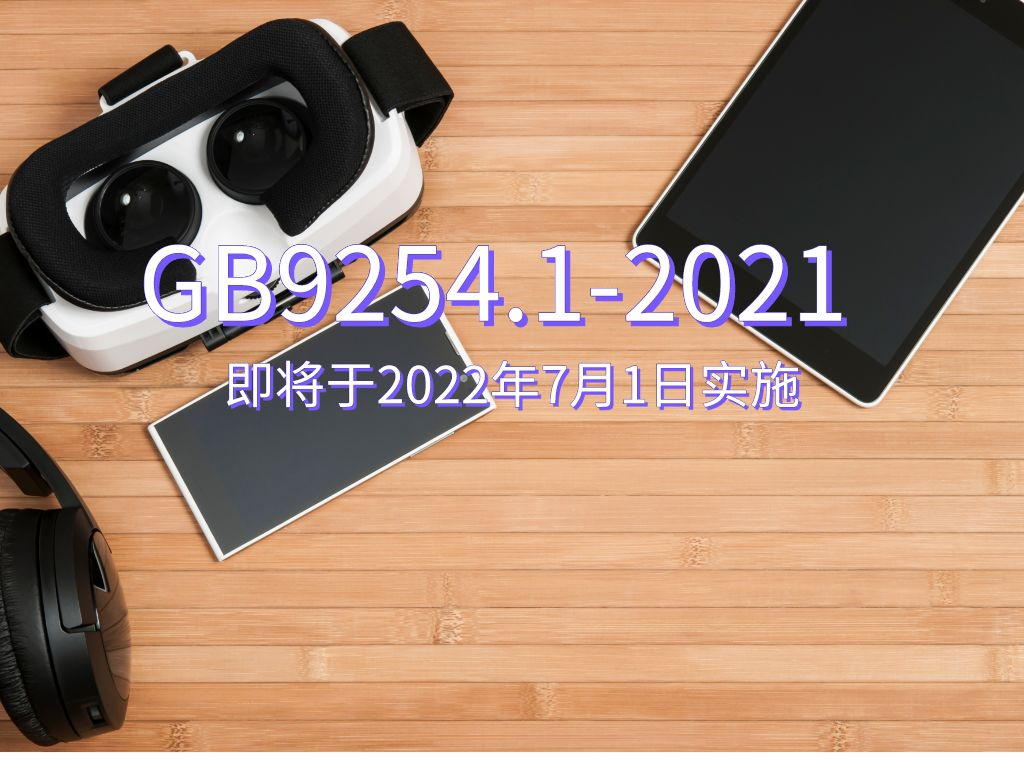 GB9254.1-2021即将于2022年7月1日实施
