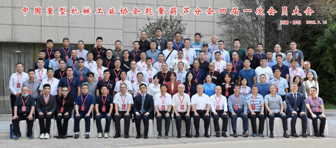 欣项科技应邀参加第四届中国重机协会起重葫芦分会大会
