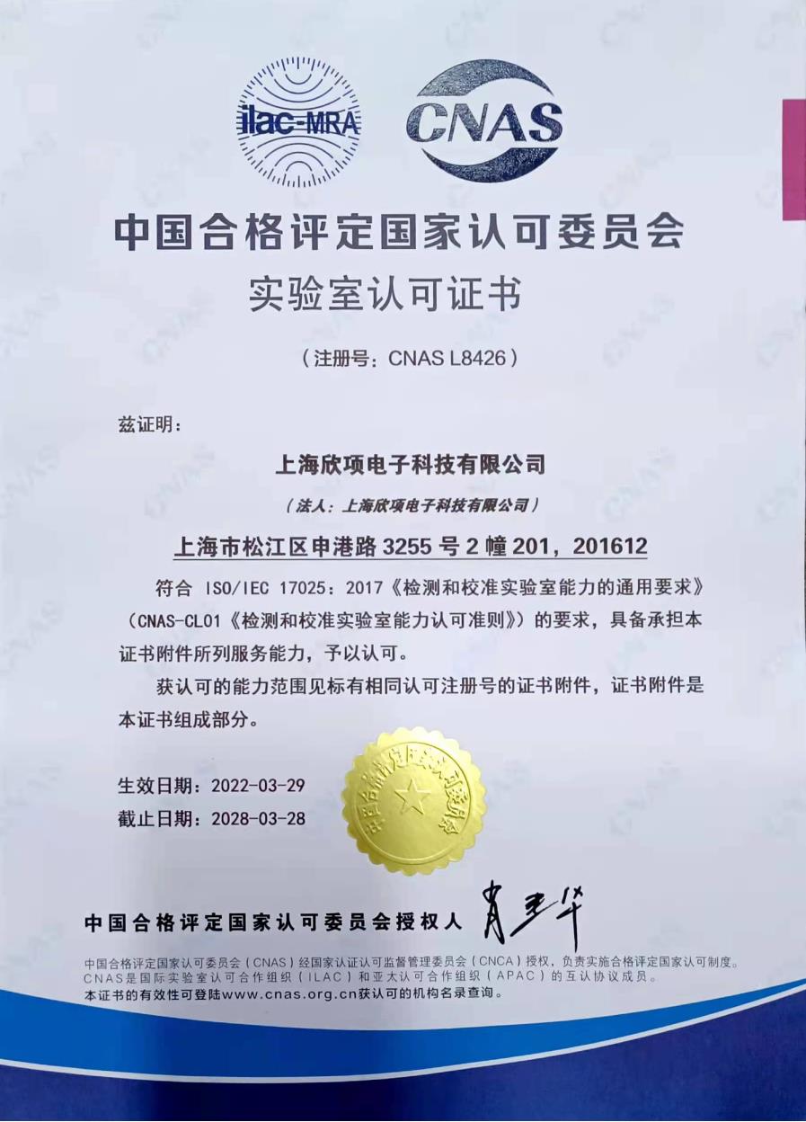 欣项科技CNAS成功扩项