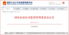 国家认监委发布调整中国RoHS合格评定制度检测方法
