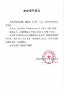 公司地址变更通知