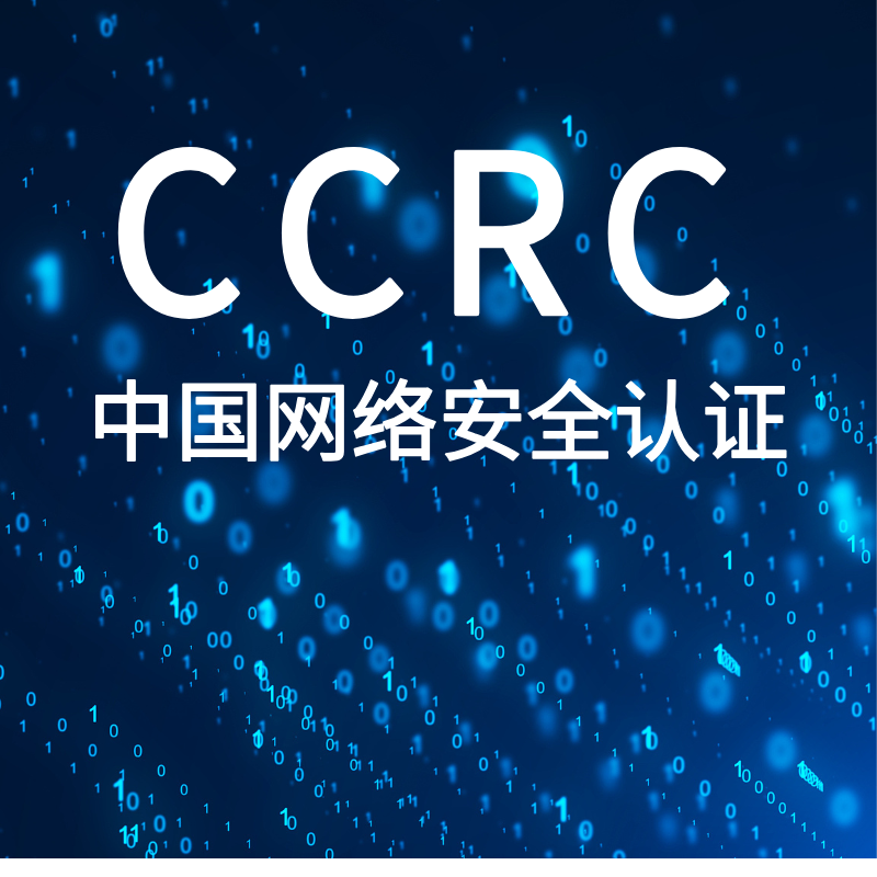 CCRC中国网络安全认证