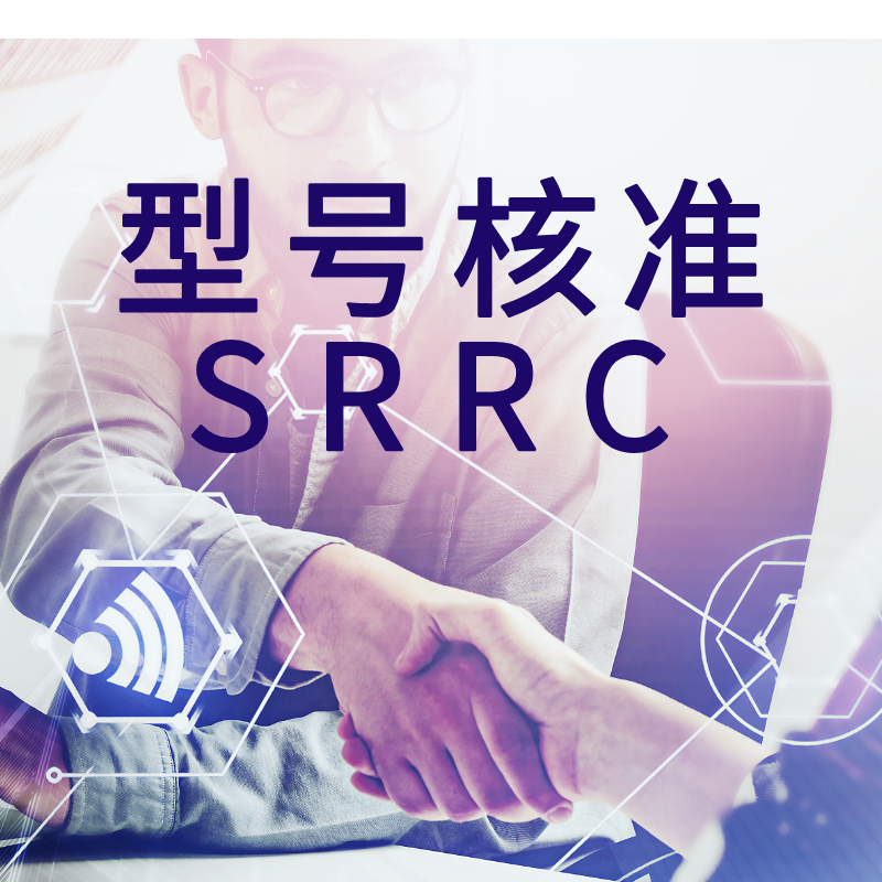 SRRC型号核准