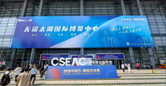 欣项科技亮相CSEAC 2025，SEMI认证服务获客户高度认可