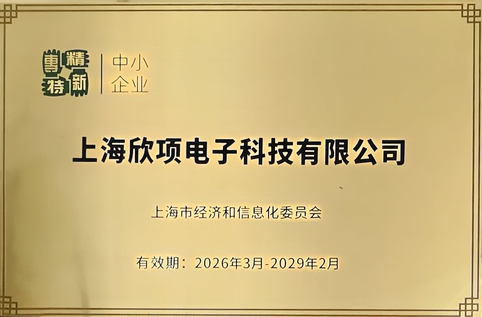 专精特新